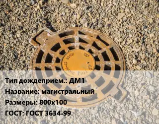 Дождеприемник ДМ1 магистральный 800х100 ГОСТ: ГОСТ 3634-99